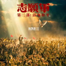 《志愿军》预告片