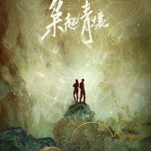 《枭起青壤》定档预告