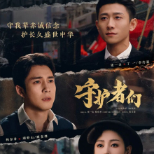 悬疑谍战剧《守护者们》