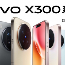 巨出片 #vivo X300
