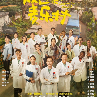 电视剧 “欢迎来到麦乐村”