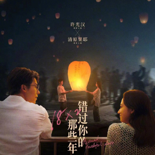 《错过你的那些年》“爱很久”版终极预告