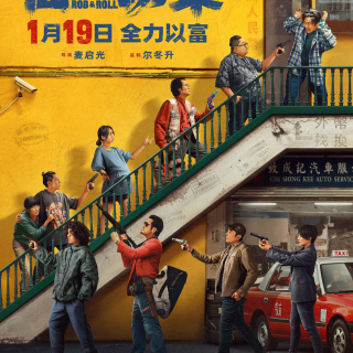 电影《临时劫案》预告片