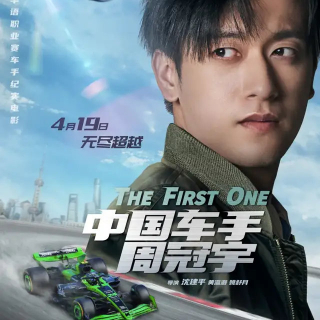 中国车手周冠宇