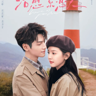 《治愈系恋人》定档预告