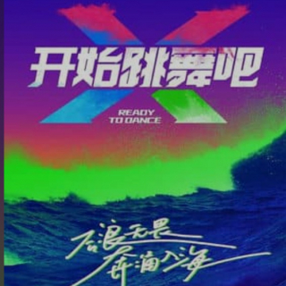 #开始跳舞吧 荷尔蒙男团 TheManCamp