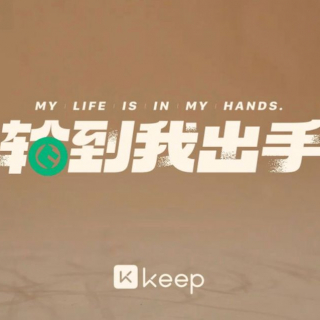 Keep 轮到我出手
