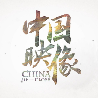 人民日报十九大献礼片：《刻度上的五年》