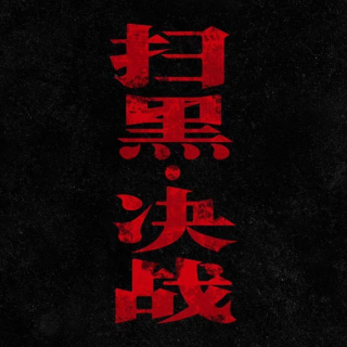 《扫黑·决战》定档预告