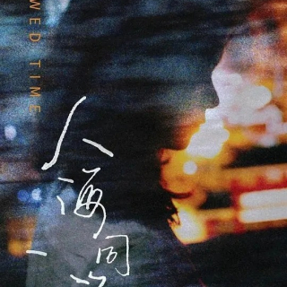 关锦鹏/蔡杰《人海同游》