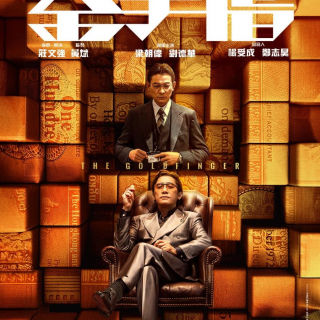 《金手指》“搞钱局”