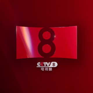 中秋来央八看好剧