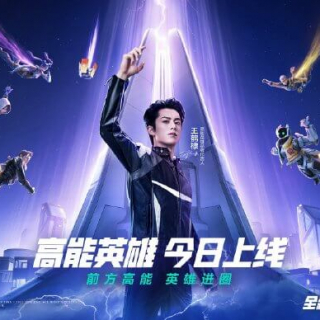 高能英雄 广告