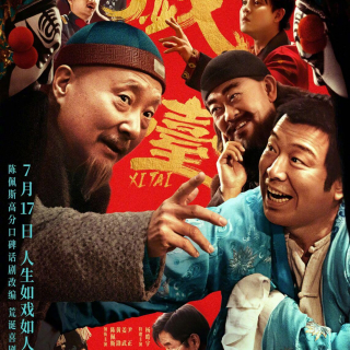 电影《戏台》终极预告