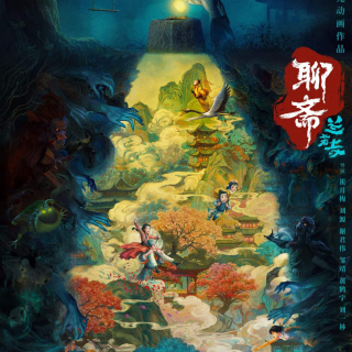 电影《聊斋：兰若寺》