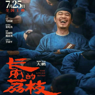 《长安的荔枝》预告片