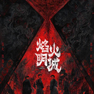 《焰火明城》发布预告