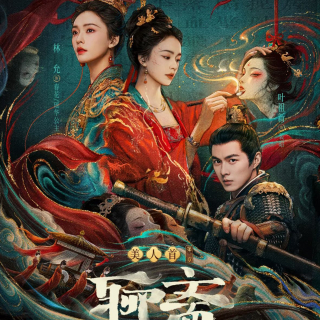 《聊斋》杀青特辑