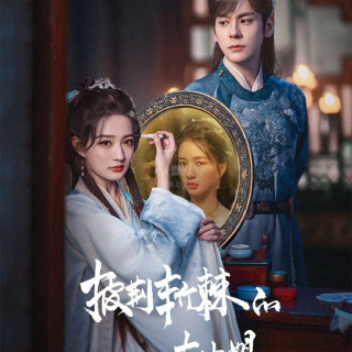 披荆斩棘的大小姐