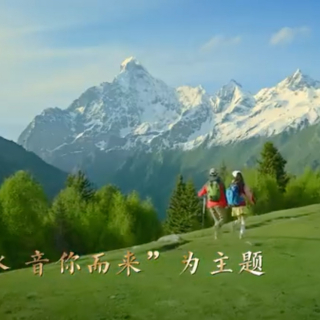 “巴山蜀水 音你而来”