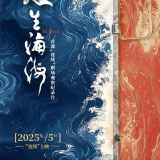 哔哩哔哩出品纪录片《人生海海》