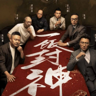 综艺《一饭封神》