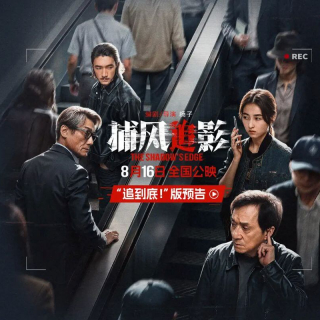 《捕风追影》预告