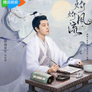 灼灼风流 预告片