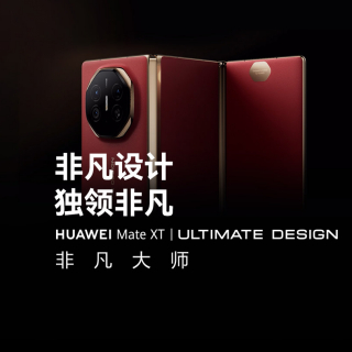 华为MateXT非凡大师