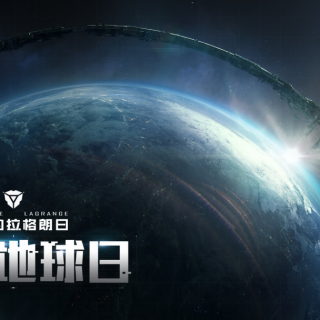 《无尽的拉格朗日》地球日