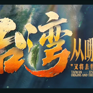 星球研究所：纪念台湾光复80周年