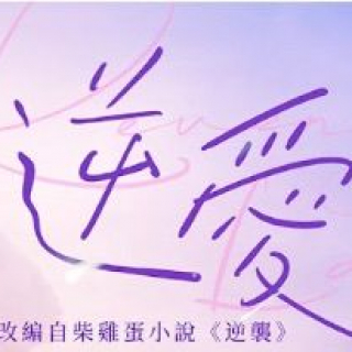 网剧 《逆愛 - RevengedLove》