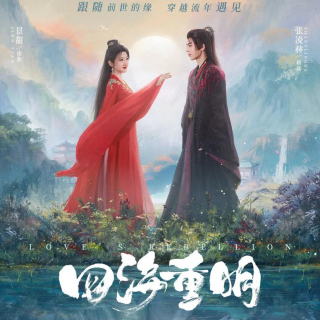 《四海重明》烟火篇预告