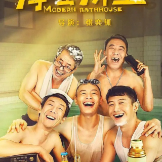 《摩登澡堂》预告片