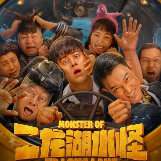 《二龙湖水怪》预告片