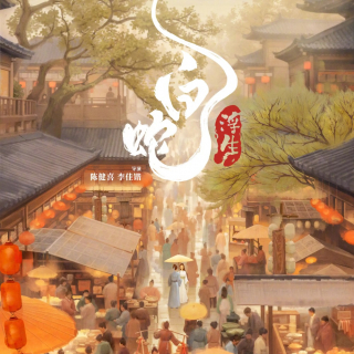 《白蛇：浮生》首预告