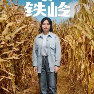 李雪琴，柔软的铁岭