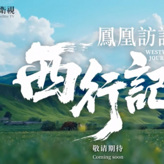 《凤凰访谈录·西行记》