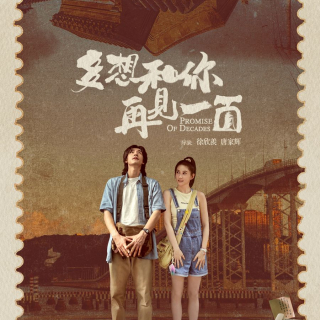 电影《多想和你再见一面》预告