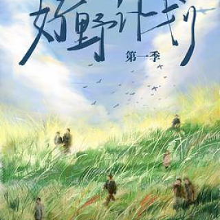 “好野计划” 第一季