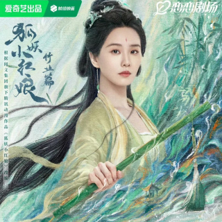 《淮水竹亭》自秀云间预告