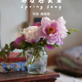 纪录片：客从春天来