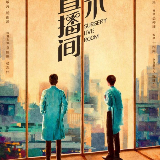 手术直播间