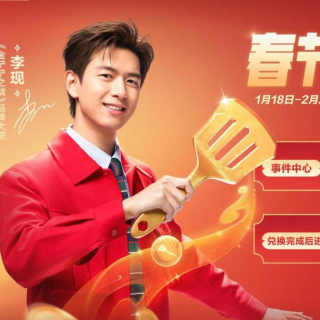 李现：金铲铲福星