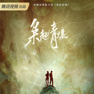 《枭起青壤》预告