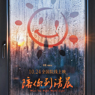 《陪你到清晨》定档预告