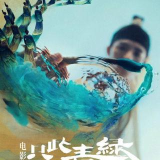 电影《只此青绿》终极预告