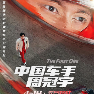 中国车手周冠宇：“梦开始的地方”