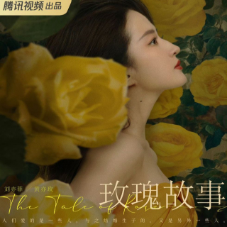 《玫瑰的故事》