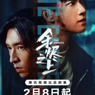 犯罪悬疑剧《余烬之上》
